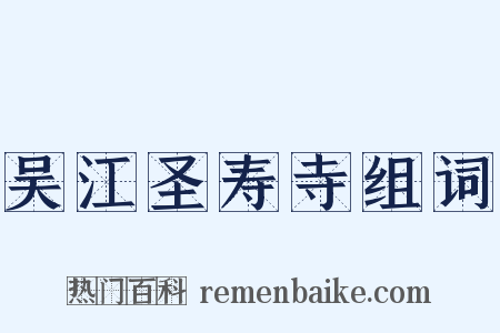 吴江圣寿寺组词是什么意思的图片